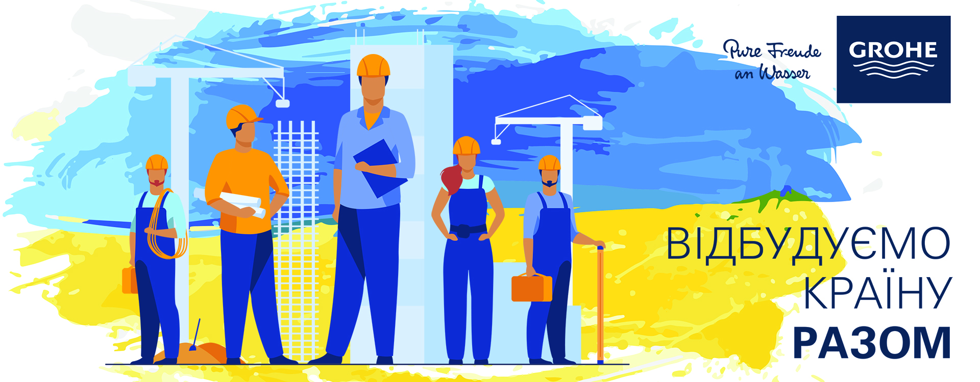 Отстроїм країну разом (ua)