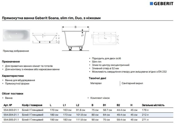 Ванна Geberit Soana Slim rim Duo 170х75 (554.003.01.1)