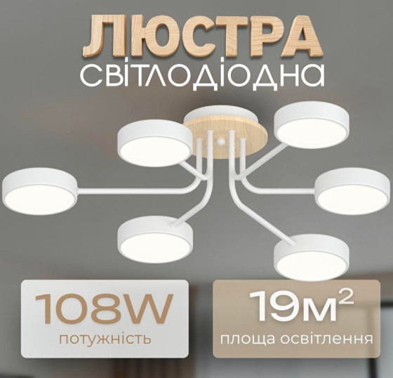 Люстра LED Valeso XI3333-6 Білий+дерево,72W,3000-6000K