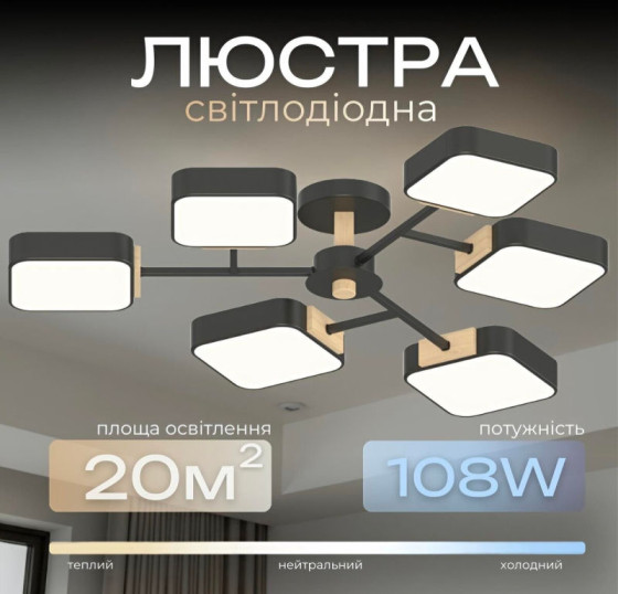 Люстра LED Valeso XI3363-6 ,3000K, 4200K, 6000K Чорний+дерево