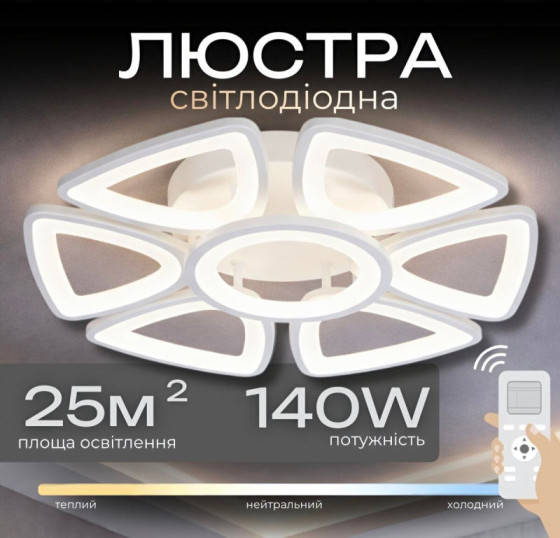 Люстра стельова світлодіодна для вітальні та спальні Valeso 2711/6+1 140W з пультом біла