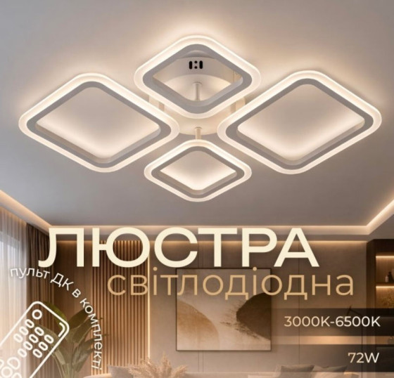 Светодиодная люстра Valeso G 2929/2+2 72W белая с пультом ДК