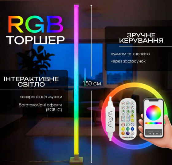 Торшер светодиодный Valeso LED RGB IC умный 150см музыкальная синхронизация